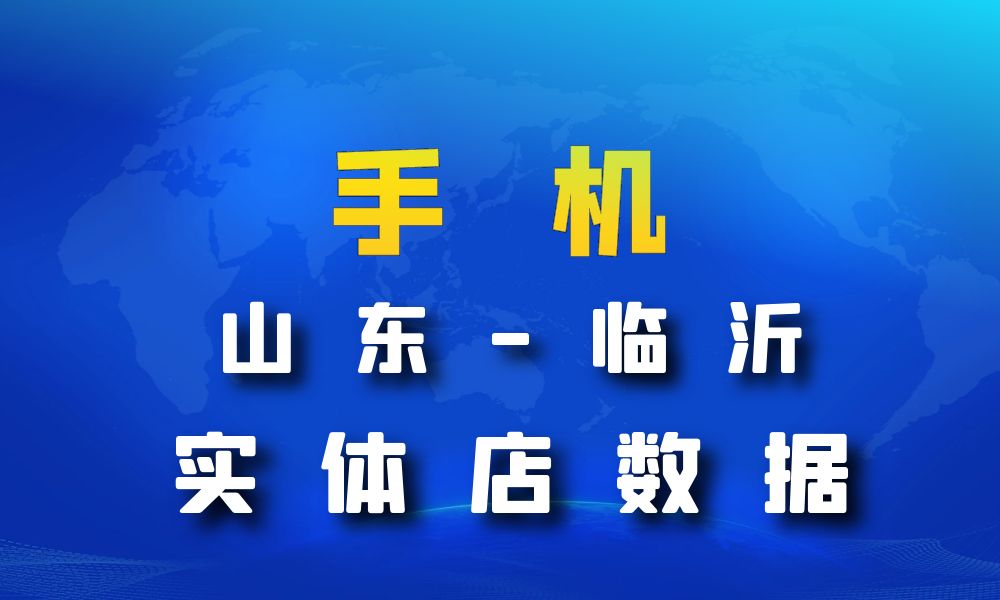 山东省临沂市手机店数据老板电话名单下载-数据大集