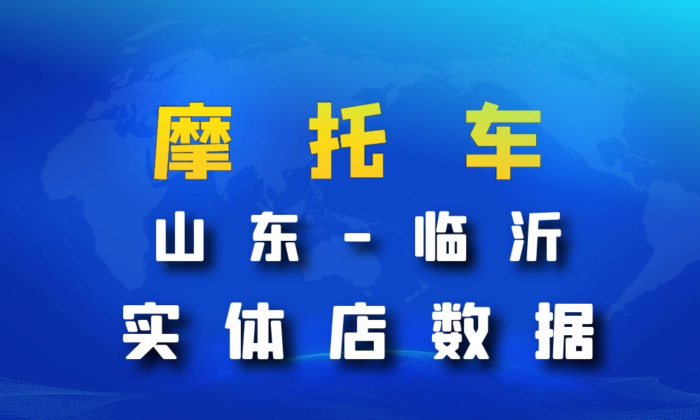 山东省临沂市摩托车店数据老板电话名单下载-数据大集