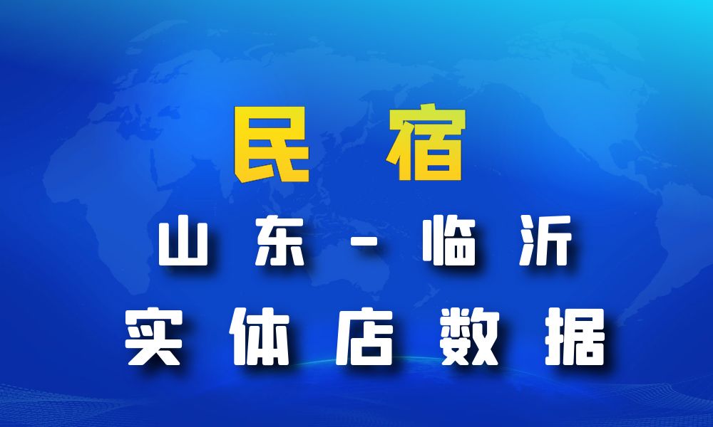 山东省临沂市民宿数据老板电话名单下载-数据大集