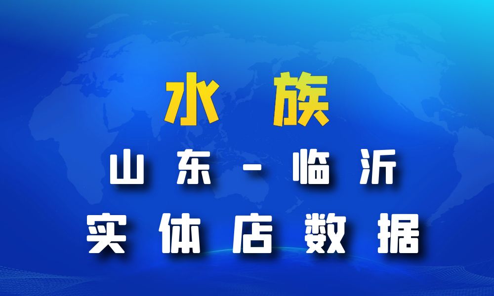 山东省临沂市水族数据老板电话名单下载-数据大集