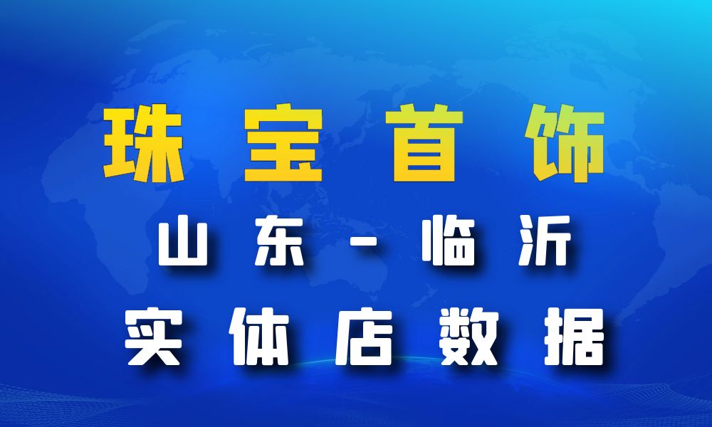 山东省临沂市珠宝首饰数据老板电话名单下载-数据大集