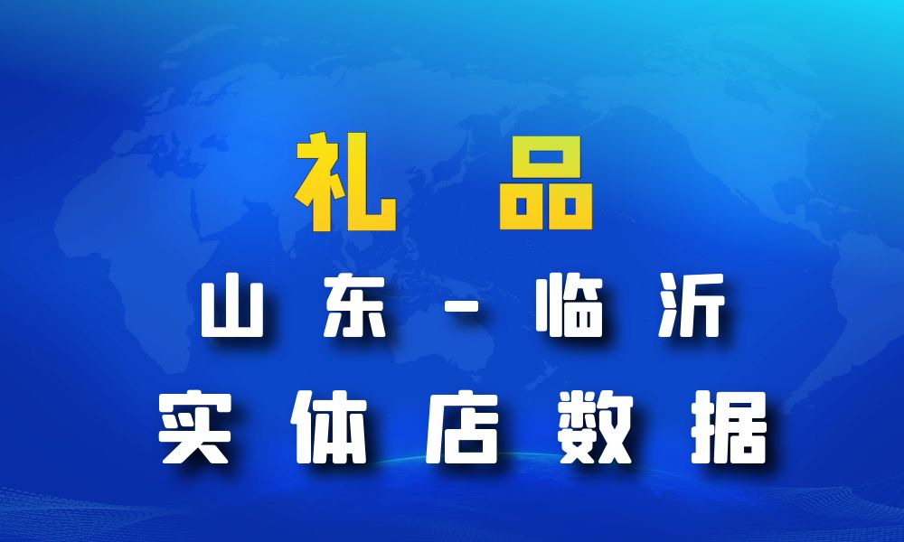 山东省临沂市礼品店数据老板电话名单下载-数据大集