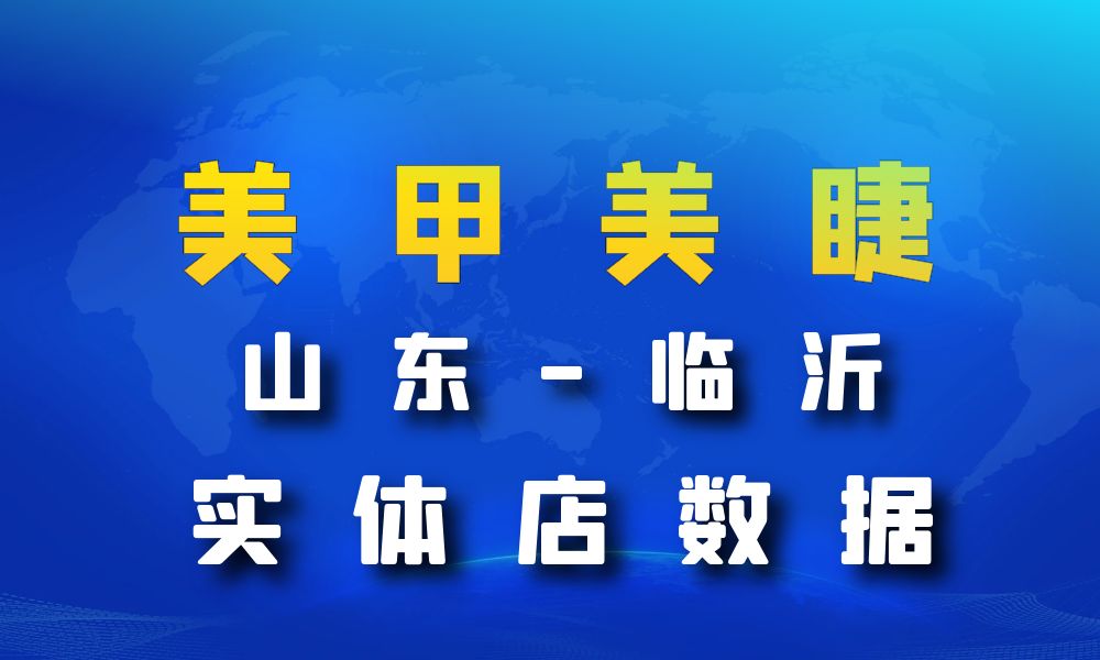 山东省临沂市美甲美睫店数据老板电话名单下载-数据大集