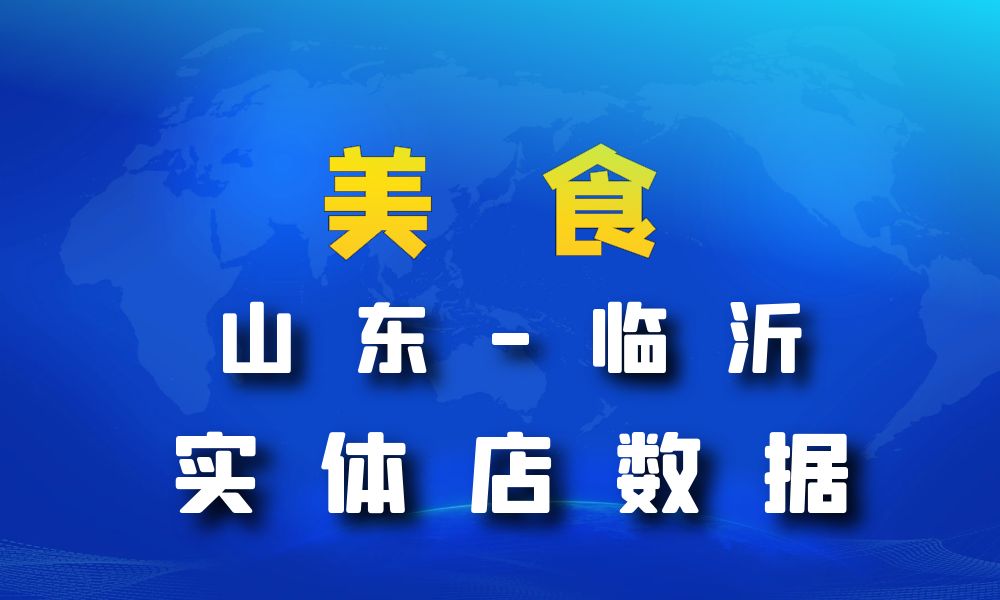 山东省临沂市美食店数据老板电话名单下载-数据大集