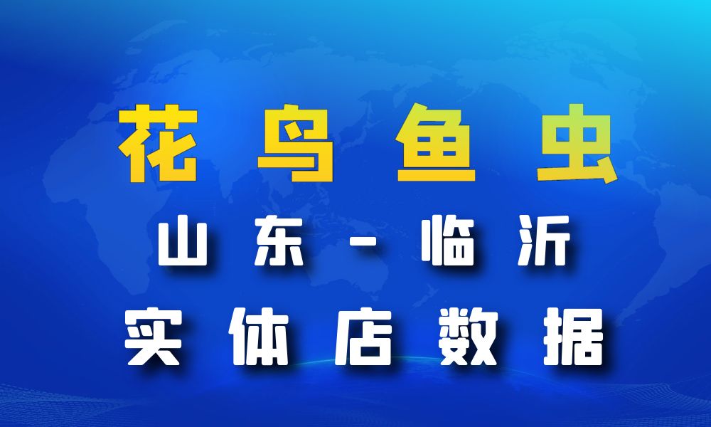 山东省临沂市花鸟鱼虫店数据老板电话名单下载-数据大集