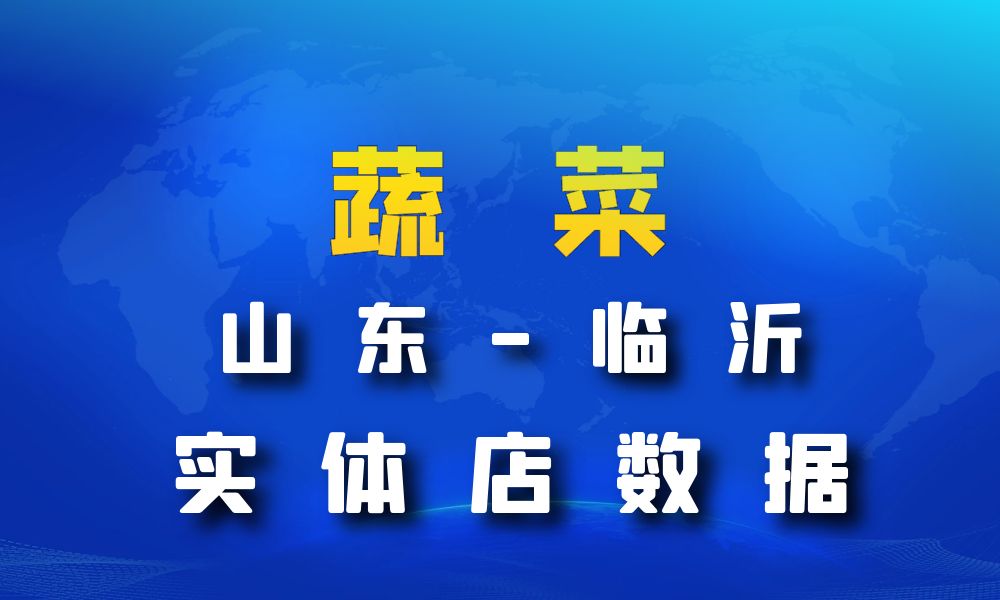 山东省临沂市蔬菜店数据老板电话名单下载-数据大集