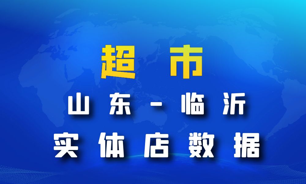 山东省临沂市超市_便利店数据老板电话名单下载-数据大集