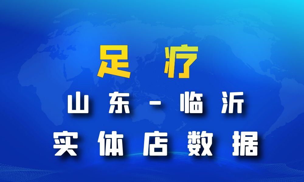 山东省临沂市足疗店数据老板电话名单下载-数据大集