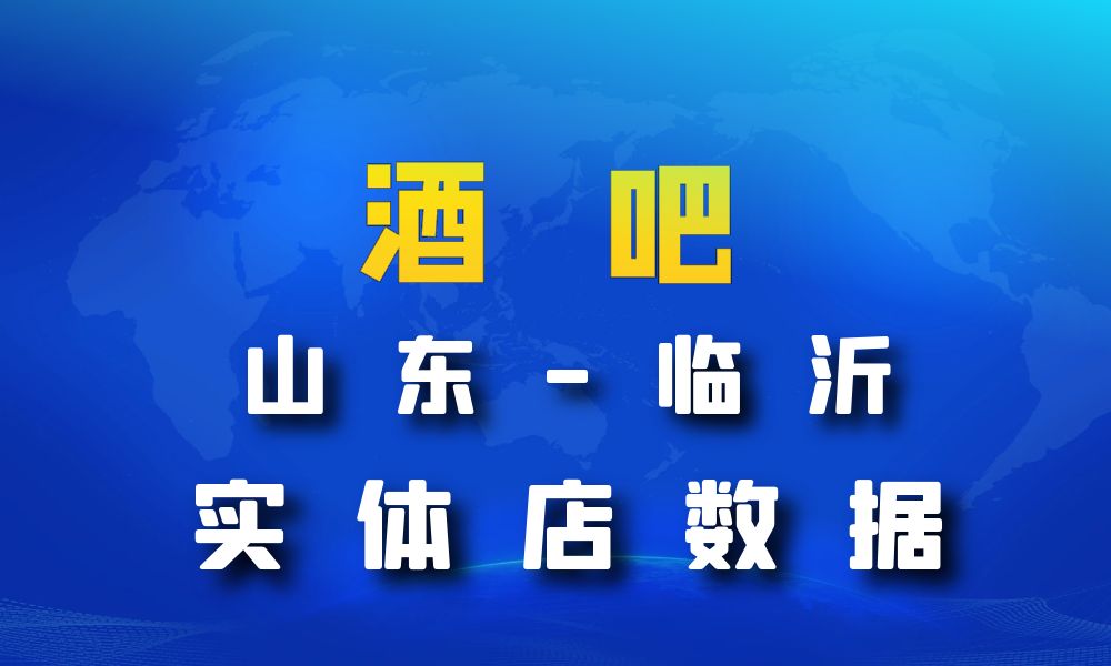 山东省临沂市酒吧数据老板电话名单下载-数据大集