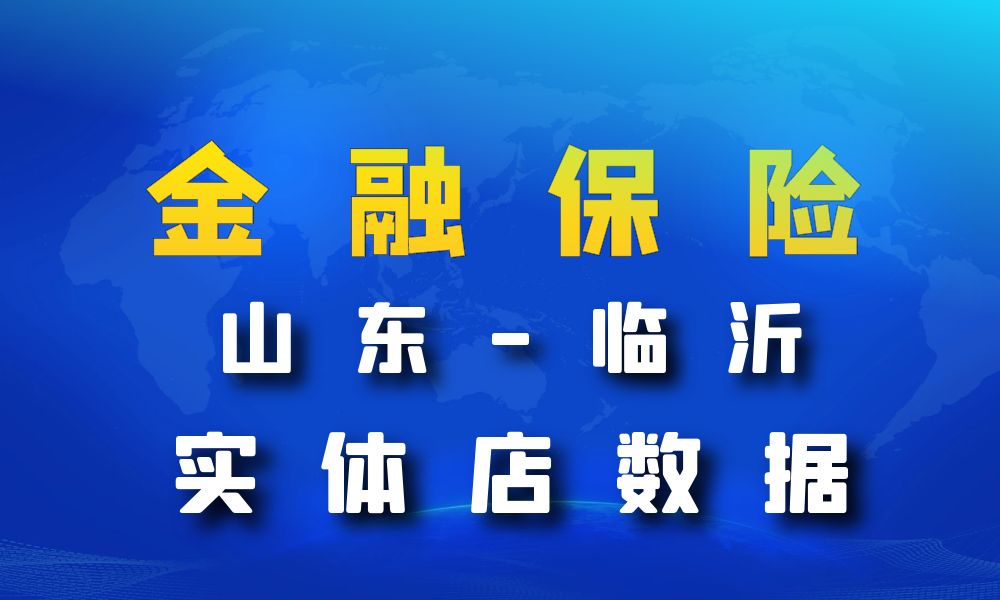 山东省临沂市金融保险数据老板电话名单下载-数据大集