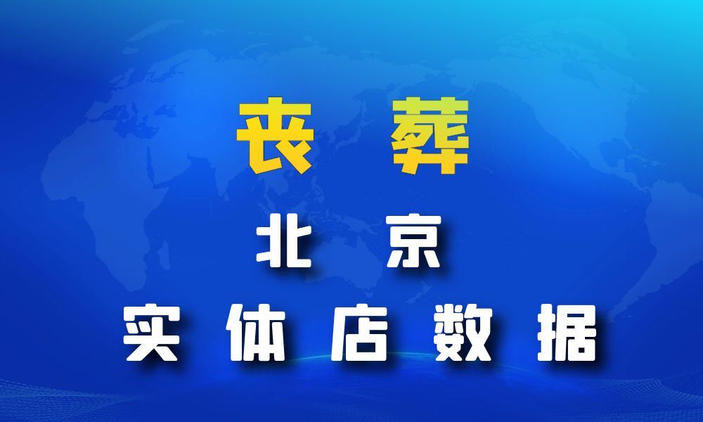 北京市丧葬数据老板电话名单下载-数据大集