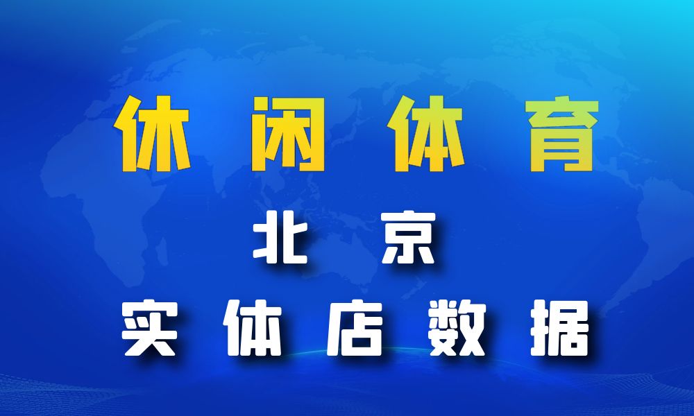 北京市休闲体育数据老板电话名单下载-数据大集