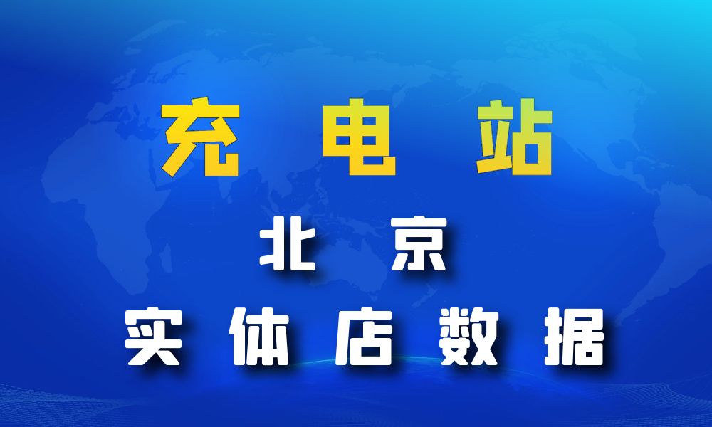 北京市充电站数据老板电话名单下载-数据大集