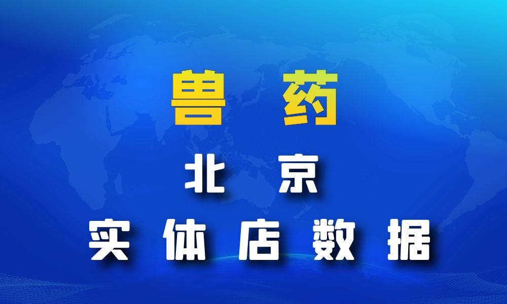 北京市兽药数据老板电话名单下载-数据大集