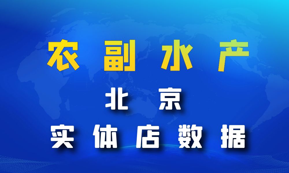 北京市农副水产店数据老板电话名单下载-数据大集