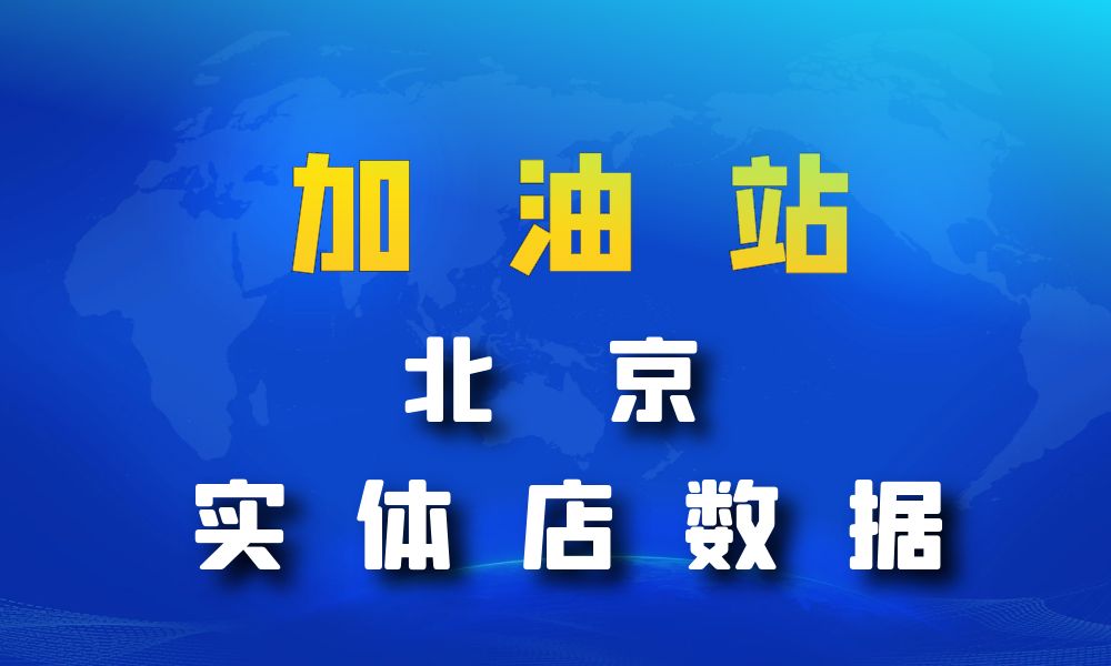 北京市加油站数据老板电话名单下载-数据大集