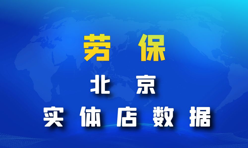 北京市劳保店数据老板电话名单下载-数据大集