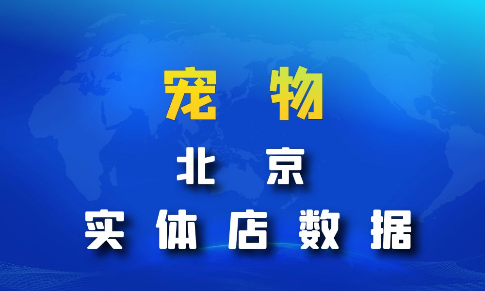 北京市宠物店数据老板电话名单下载-数据大集