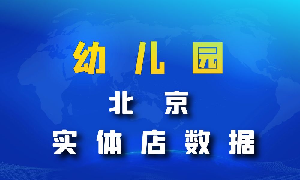 北京市幼儿园数据老板电话名单下载-数据大集