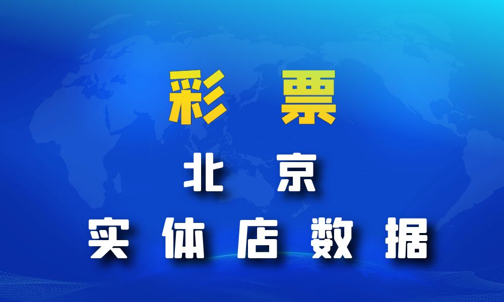 北京市彩票店数据老板电话名单下载-数据大集