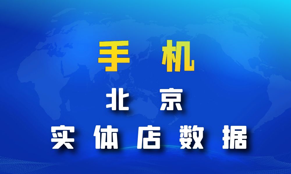 北京市手机店数据老板电话名单下载-数据大集