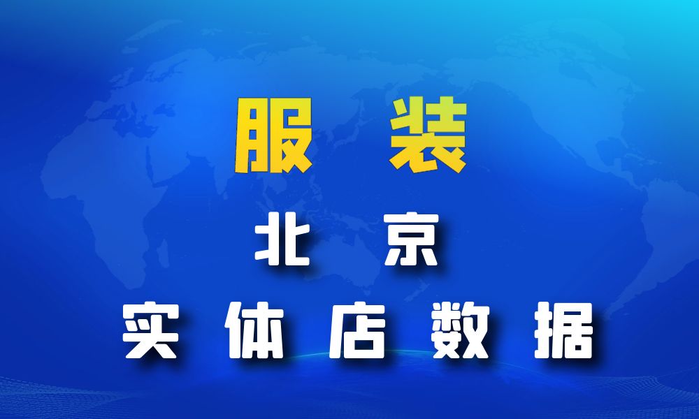 北京市服装店数据老板电话名单下载-数据大集