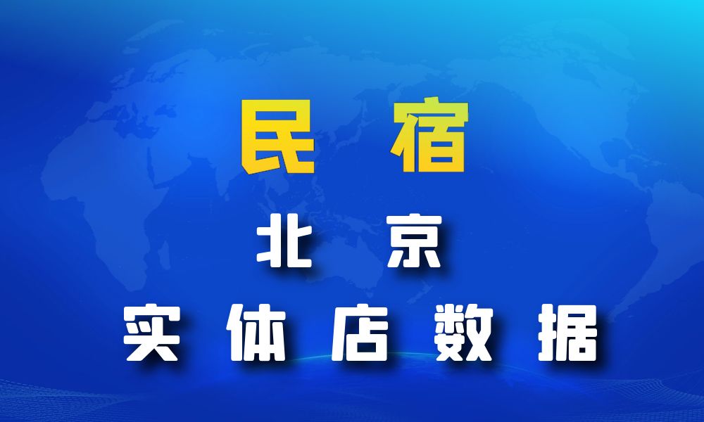 北京市民宿数据老板电话名单下载-数据大集