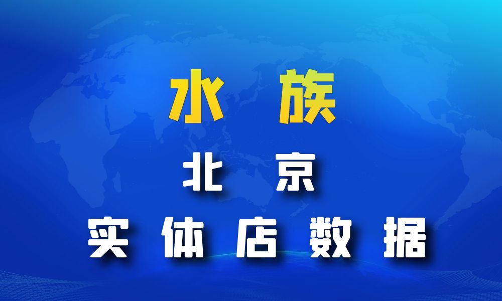 北京市水族数据老板电话名单下载-数据大集