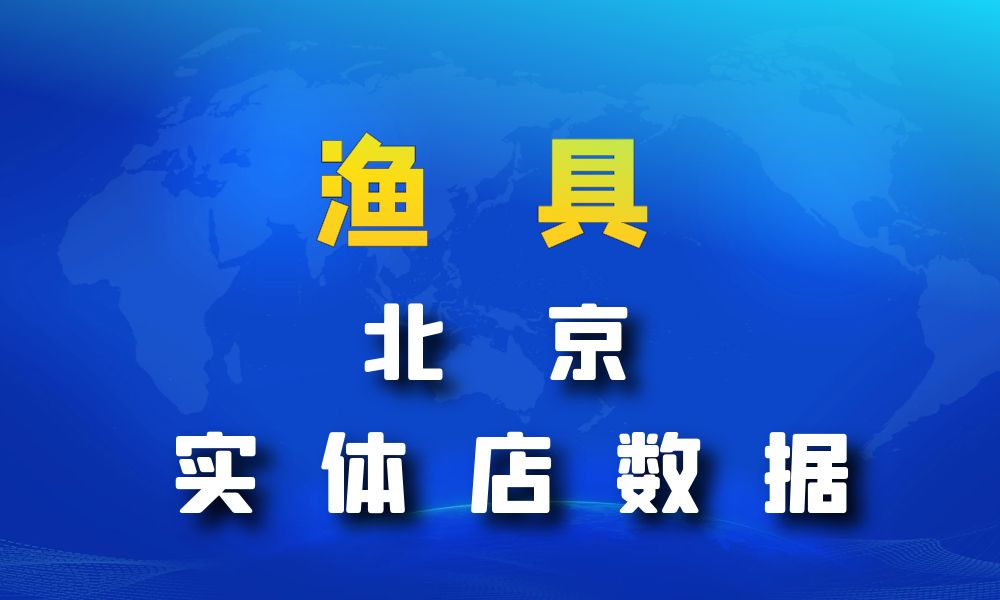 北京市渔具数据老板电话名单下载-数据大集