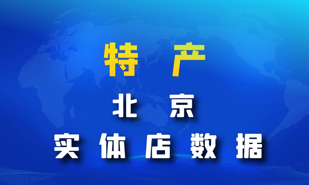 北京市特产数据老板电话名单下载-数据大集