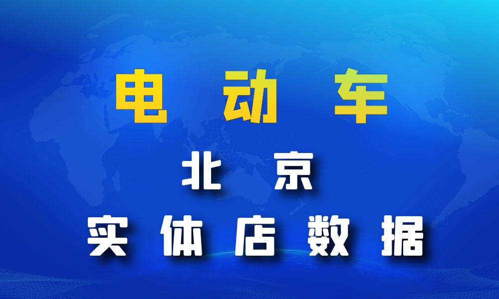 北京市电动车数据老板电话名单下载-数据大集