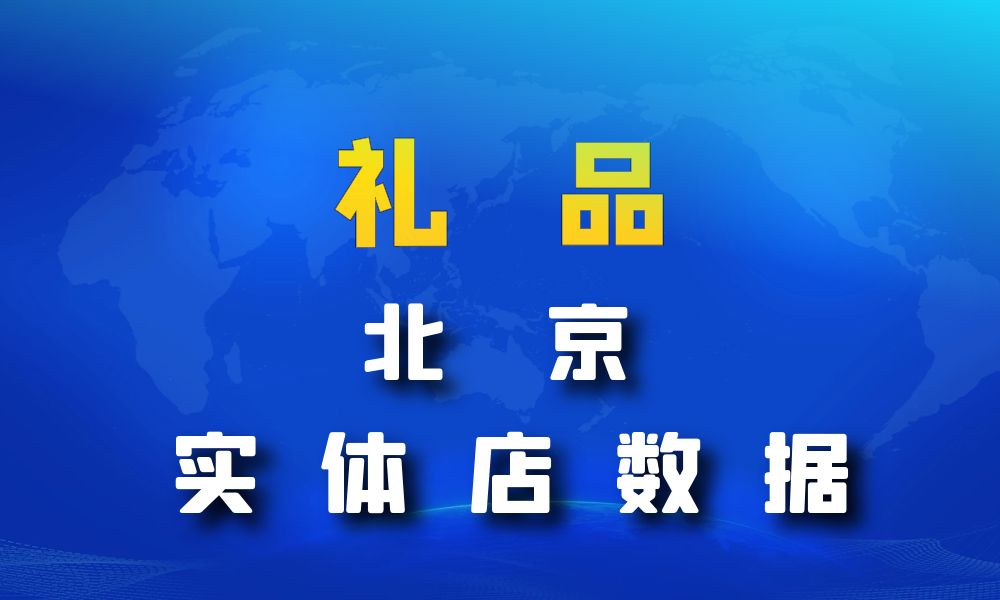 北京市礼品店数据老板电话名单下载-数据大集