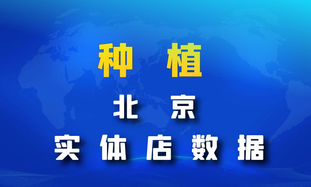 北京市种植数据老板电话名单下载-数据大集