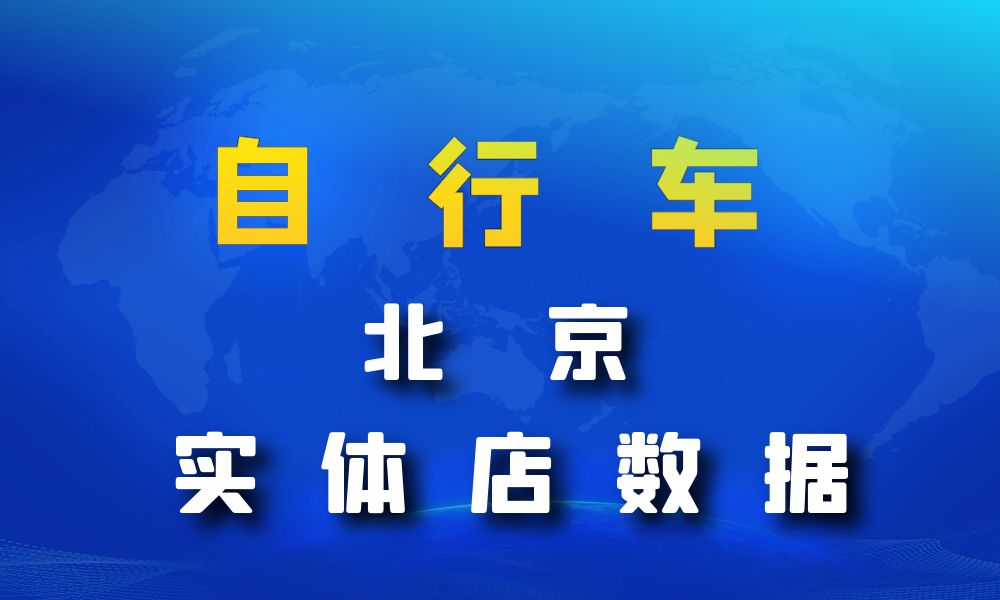 北京市自行车数据老板电话名单下载-数据大集