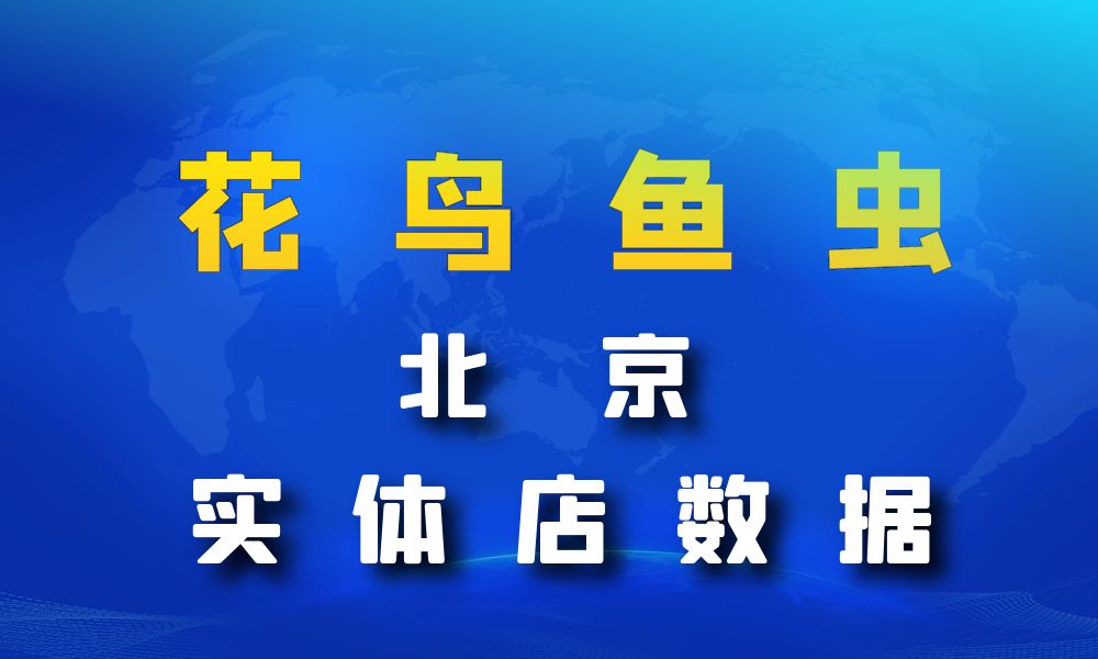 北京市花鸟鱼虫店数据老板电话名单下载-数据大集