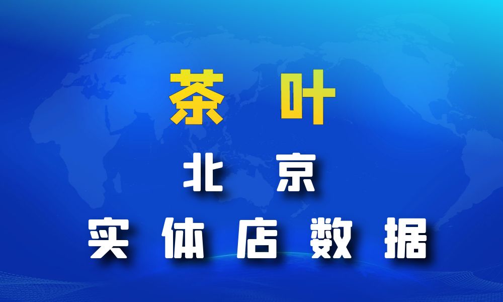 北京市茶叶店数据老板电话名单下载-数据大集