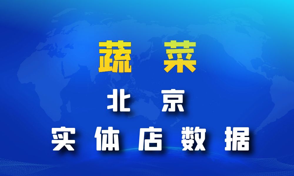 北京市蔬菜店数据老板电话名单下载-数据大集