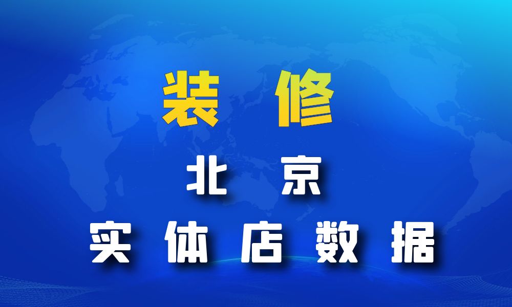 北京市装修公司数据老板电话名单下载-数据大集