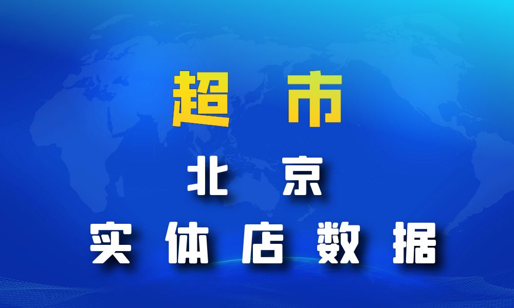 北京市超市_便利店数据老板电话名单下载-数据大集