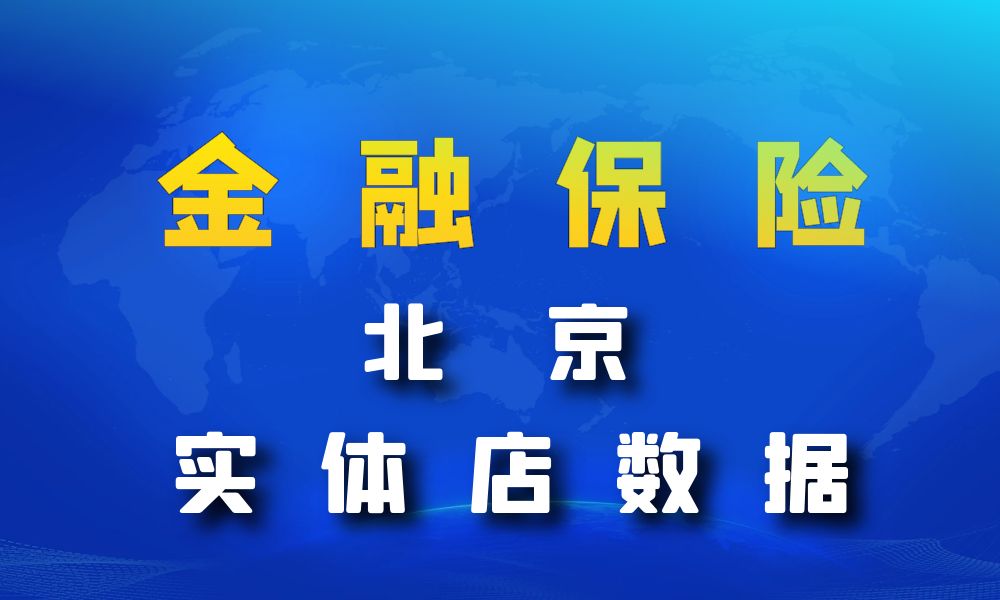 北京市金融保险数据老板电话名单下载-数据大集