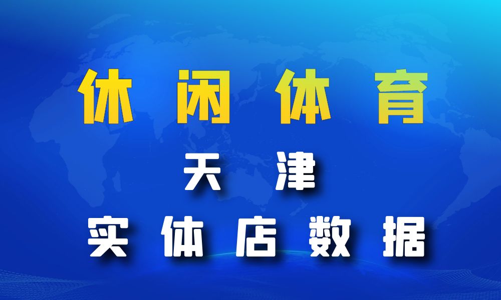 天津市休闲体育数据老板电话名单下载-数据大集