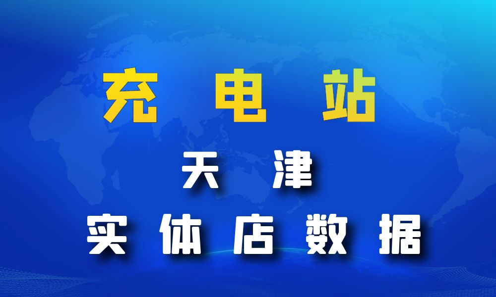 天津市充电站数据老板电话名单下载-数据大集