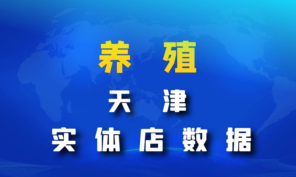 天津市养殖厂数据老板电话名单下载-数据大集