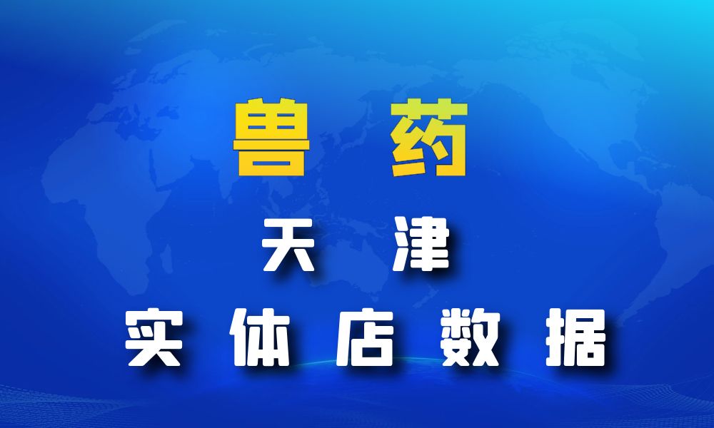 天津市兽药数据老板电话名单下载-数据大集