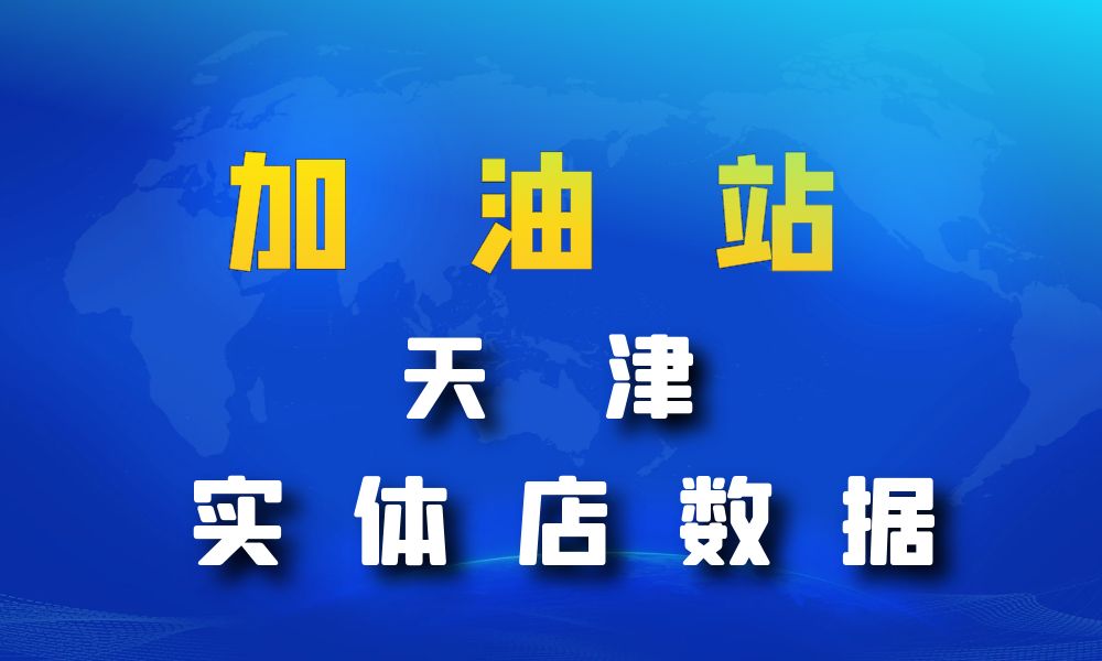 天津市加油站数据老板电话名单下载-数据大集