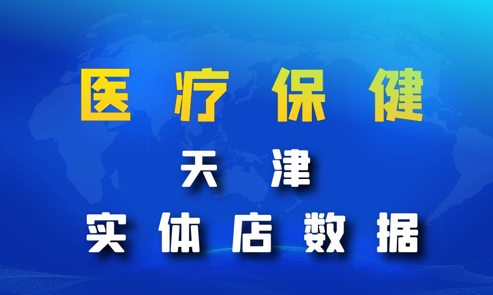 天津市医疗保健数据老板电话名单下载-数据大集