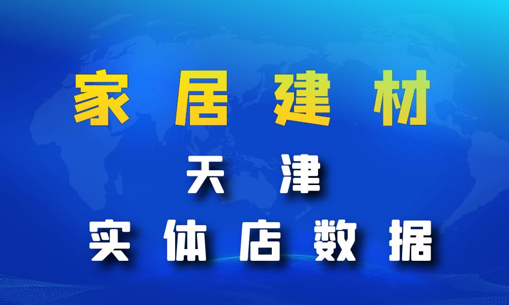 天津市家居建材数据老板电话名单下载-数据大集