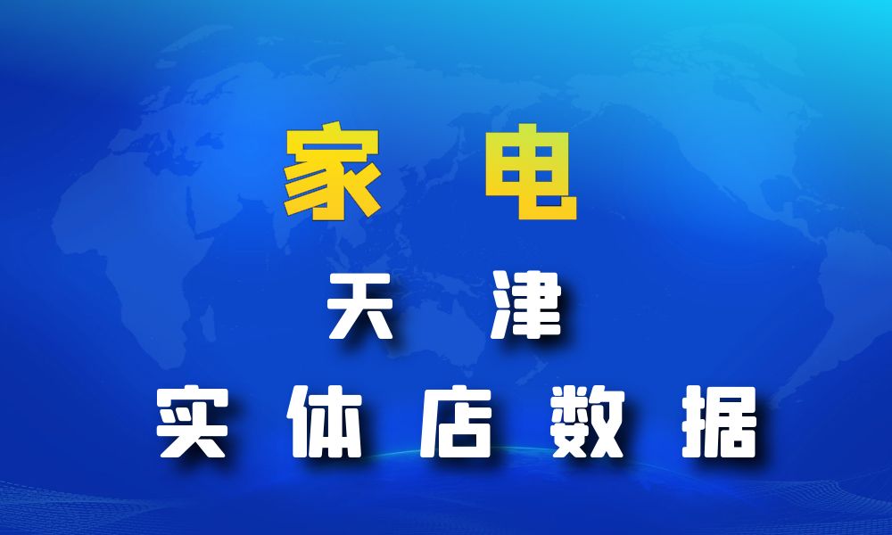 天津市家电数据老板电话名单下载-数据大集