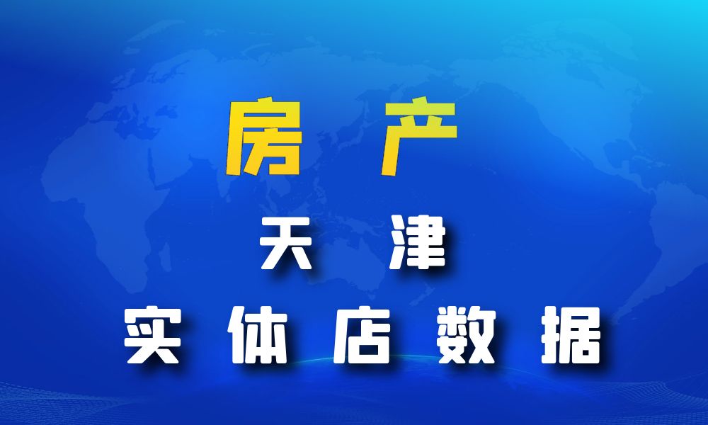 天津市房地产数据老板电话名单下载-数据大集