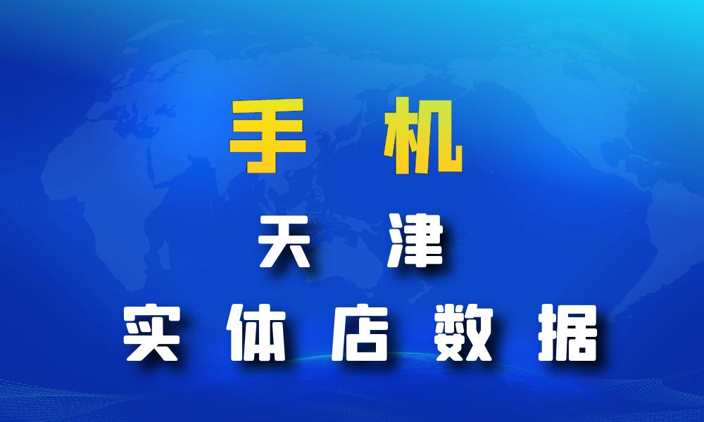 天津市手机店数据老板电话名单下载-数据大集